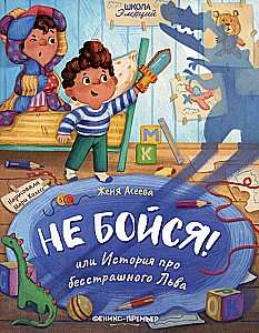 Не бойся! или История про бесстрашного Льва