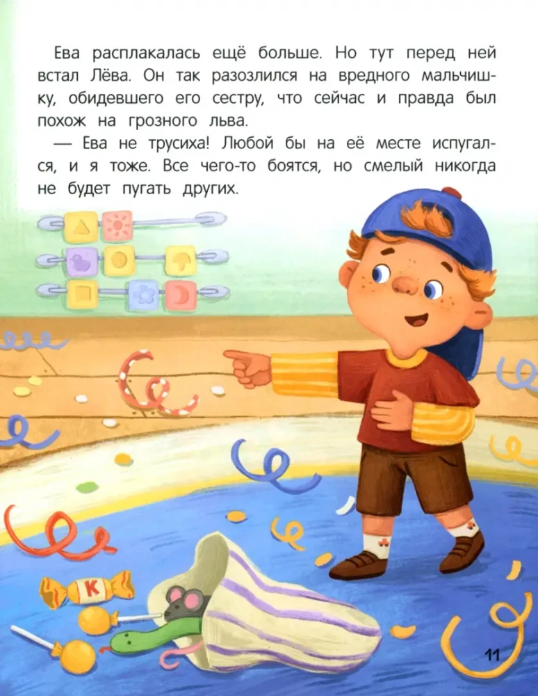 Не бойся! или История про бесстрашного Льва