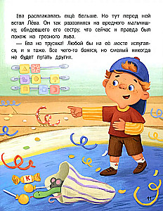 Не бойся! или История про бесстрашного Льва