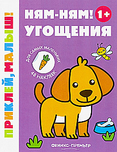 Ням-ням! Угощения