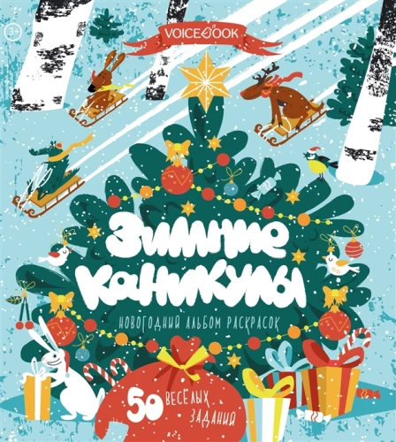 Книга-раскраска - Зимние каникулы