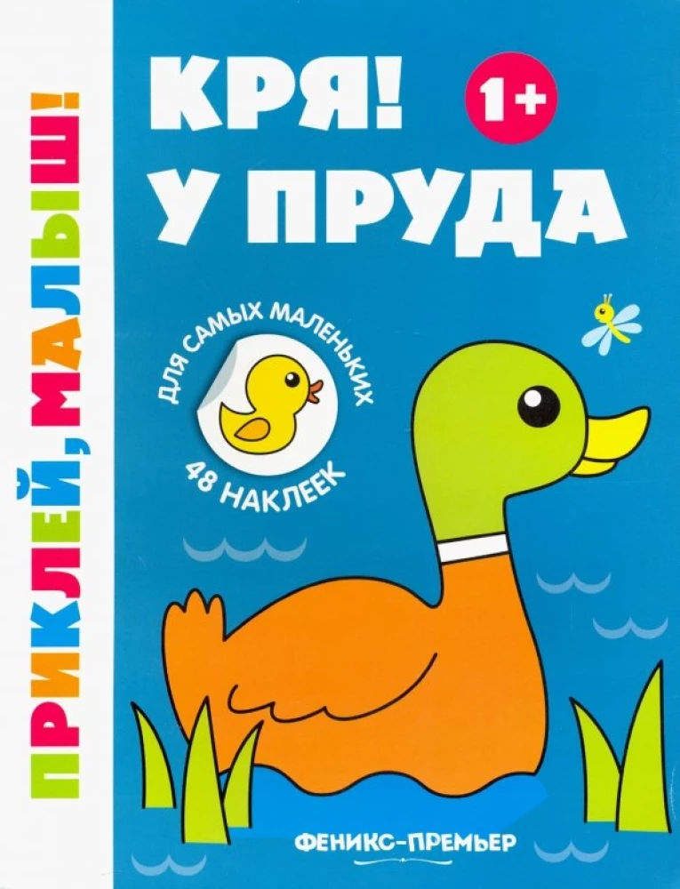 Кря! У пруда
