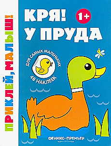 Кря! У пруда