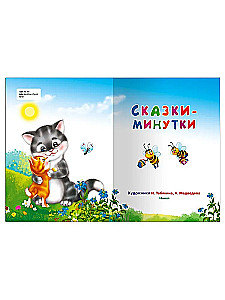 Pasakas-minūtes
