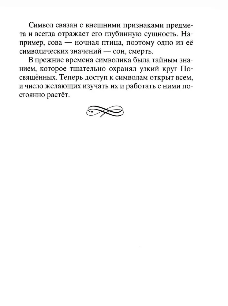 Тайны символов. Зашифрованные знаки тайных обществ, архитектуры, мифологии, искусства, истории
