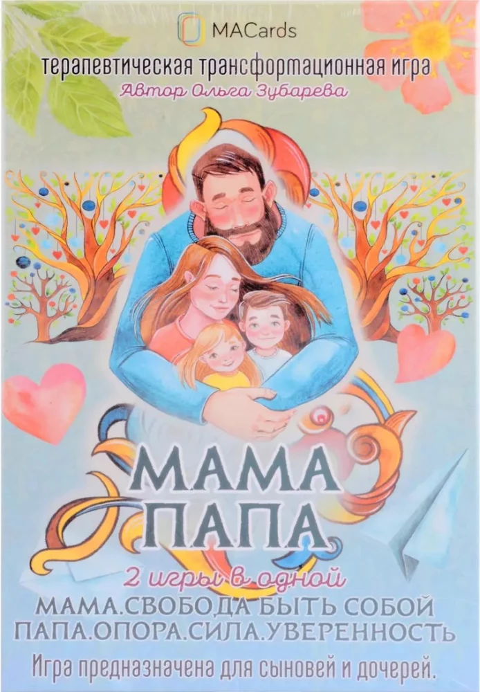 Терапевтическая трансформационная игра - Мама. Папа. 2 игры в одной