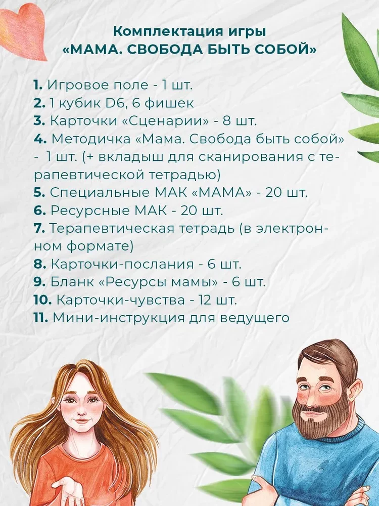 Терапевтическая трансформационная игра - Мама. Папа. 2 игры в одной