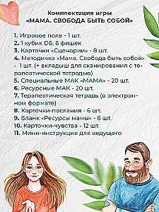 Терапевтическая трансформационная игра - Мама. Папа. 2 игры в одной