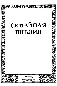 Библия Семейная