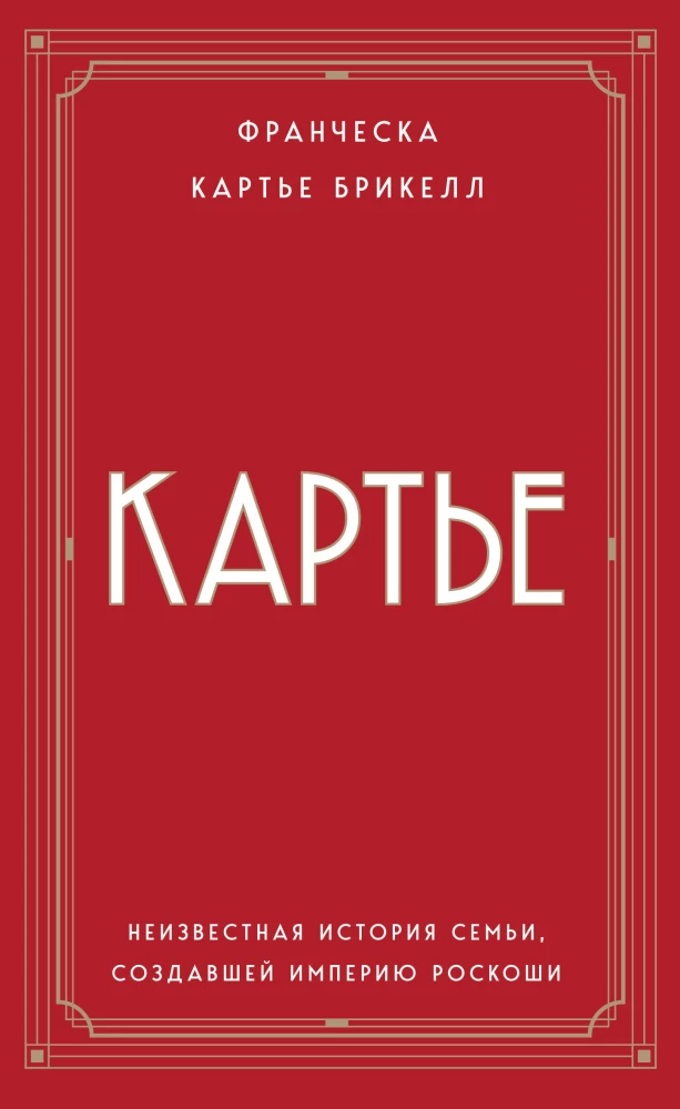 Karte. Nezināmā stāsts par ģimeni, kas radījusi greznības impēriju (eiropoket)