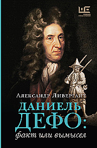 Даниель Дефо. Факт или вымысел