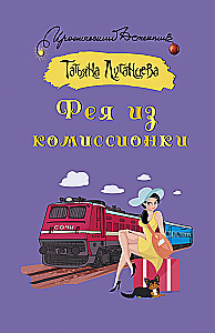 Фея из комиссионки