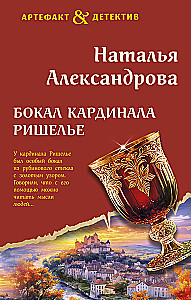Бокал кардинала Ришелье