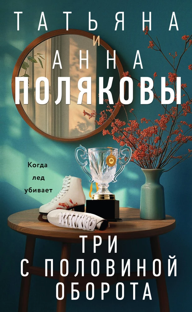 Trīs ar pusi apgriezieni