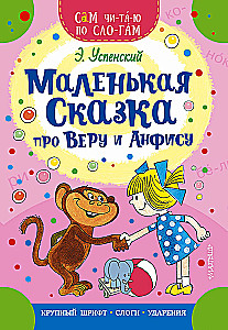 Mazā pasaka par Veru un Anfisu