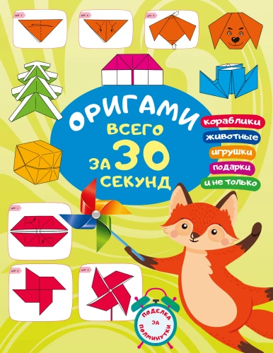 Origami 30 sekundēs