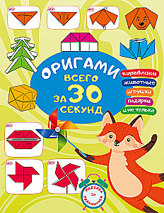 Origami 30 sekundēs