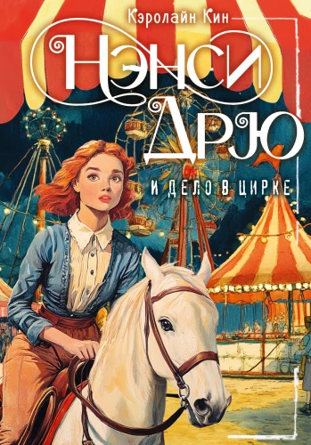 Nensija Drū un lieta cirkā