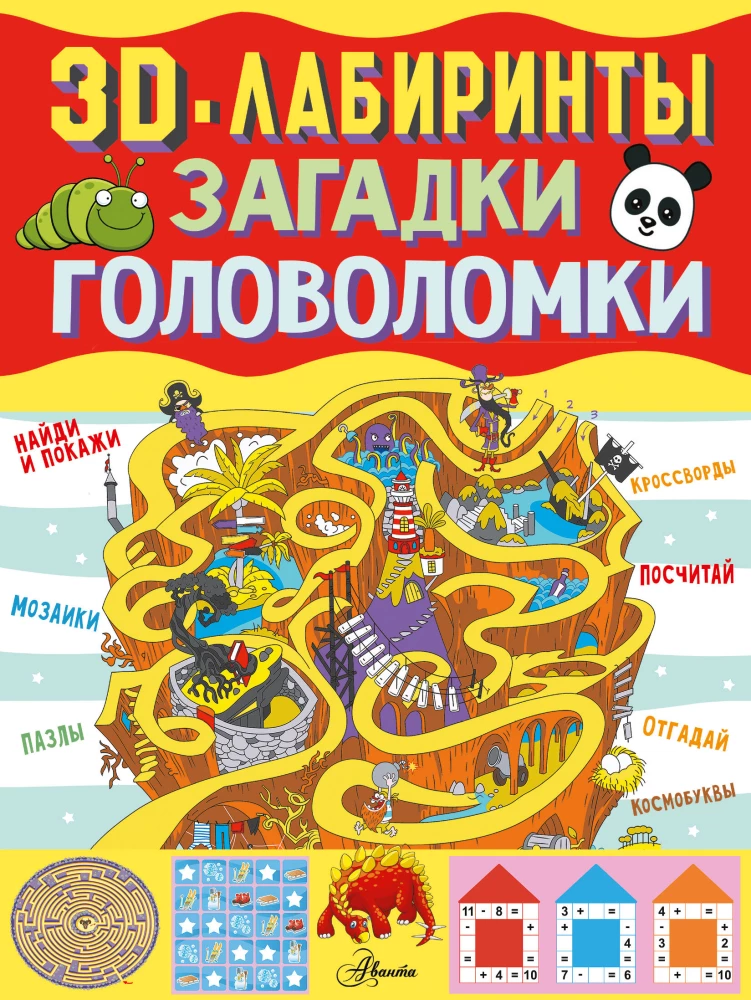 3D- лабirinti + mīklas un puzles
