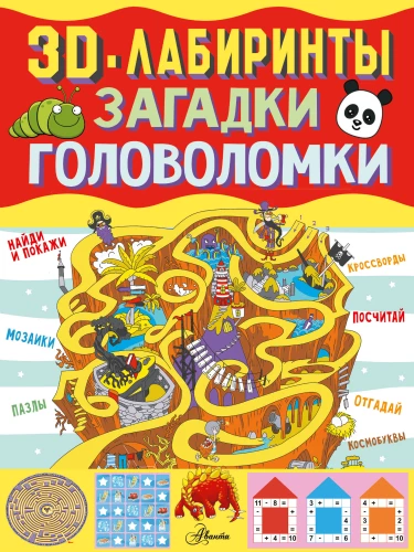 3D- лабirinti + mīklas un puzles