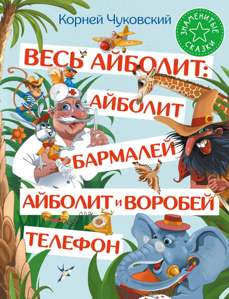 Viss Aibolits: Aibolits. Barmalejs. Aibolits un zvirbulis. Telefons