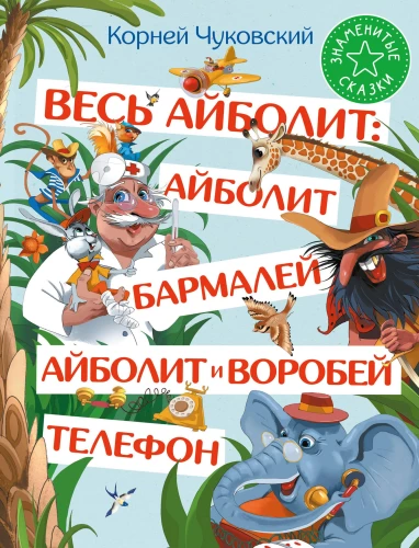 Viss Aibolits: Aibolits. Barmalejs. Aibolits un zvirbulis. Telefons