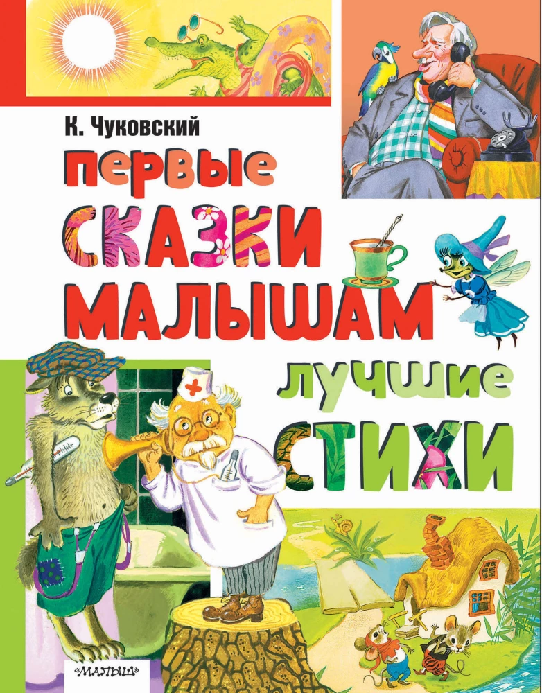 Pirmās pasakas mazajiem. Labākie dzejoļi
