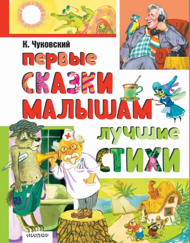 Pirmās pasakas mazajiem. Labākie dzejoļi