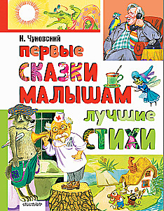 Pirmās pasakas mazajiem. Labākie dzejoļi