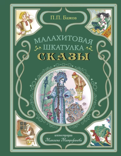 Malahīta kastīte. Pasakas