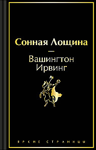 Сонная Лощина