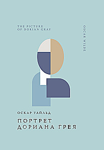 Портрет Дориана Грея