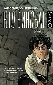 Кто виноват