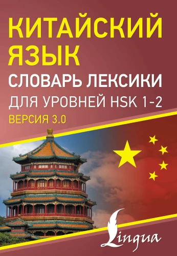Ķīniešu valoda. Vārdu krājums HSK 1-2 līmeņiem