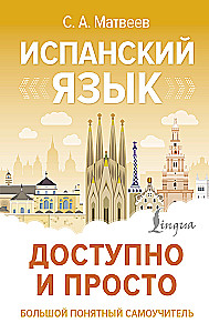 Испанский язык доступно и просто