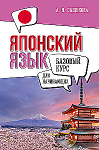 Японский язык для начинающих. Базовый курс