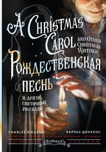 Ziemassvētku dziesma un citi svētku stāsti / A Christmas Carol and Other Christmas Writings