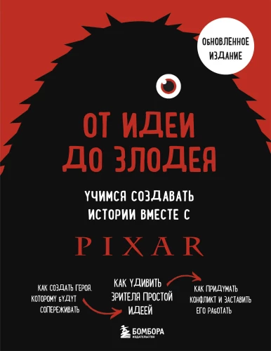 No idejas līdz ļaundaram. Mācāmies kopā ar Pixar veidot stāstus