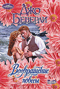 Возвращение повесы