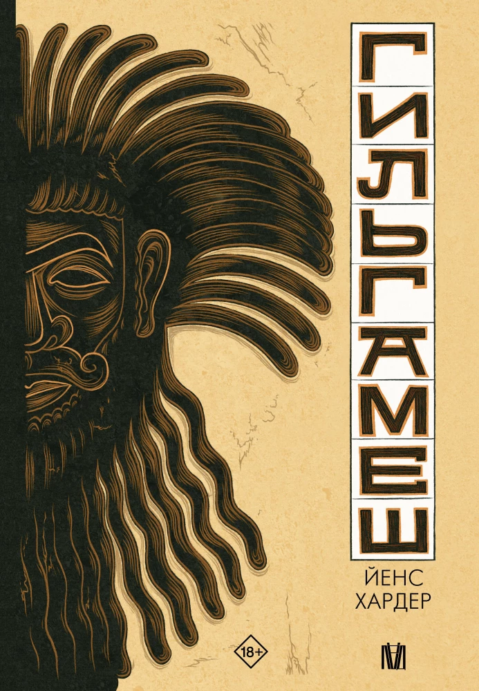 Gilgamešs. Senākais eposs komiksā