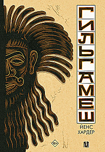 Gilgamešs. Senākais eposs komiksā