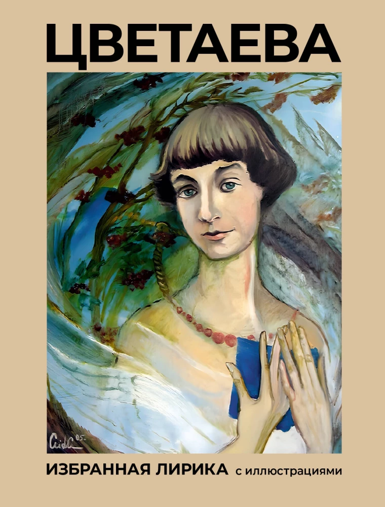 Cvetajeva. Izvēlētā lirika ar ilustrācijām