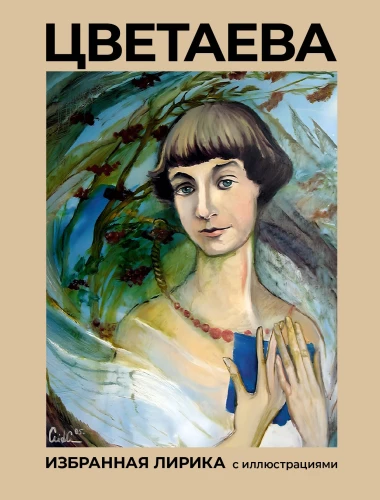 Cvetajeva. Izvēlētā lirika ar ilustrācijām