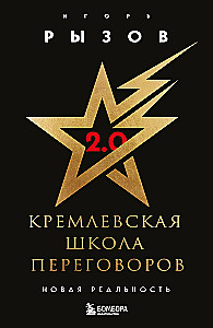 Кремлевская школа переговоров. Новая реальность
