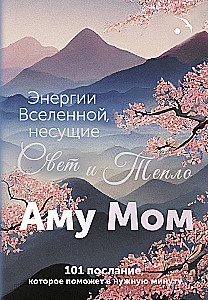 Энергии Вселенной, несущие Свет и Тепло. 101 послание, которое поможет в нужную минуту
