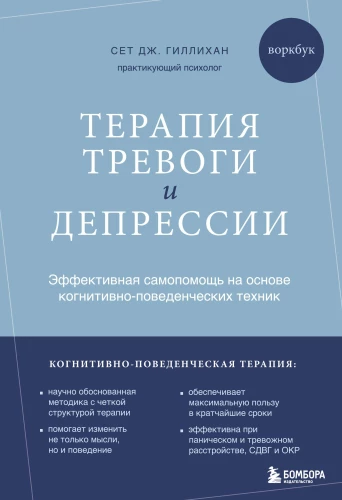 Trauksmes un depresijas terapija. Efektīva pašpalīdzība, balstoties uz kognitīvi uzvedības tehnikām. Darba burtnīca