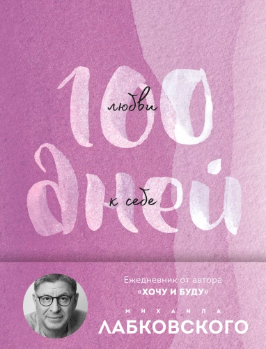 100 dienas mīlestības pret sevi ar Mihailu Labkovski. Dienasgrāmata