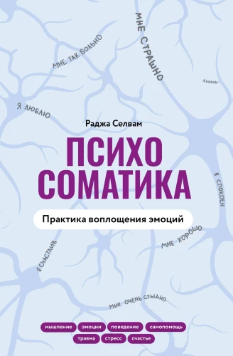 Psihosomatika. Emociju iemiesojuma prakse