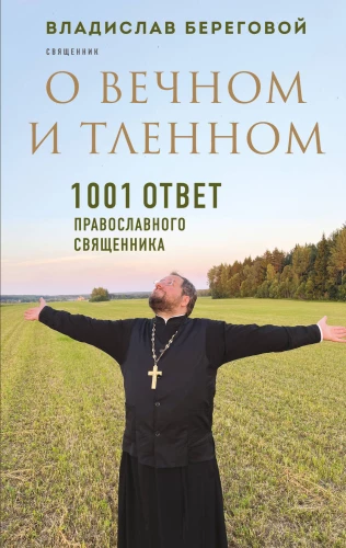 Par mūžīgo un pārejošo. 1001 atbilde pareizticīgo priesterim