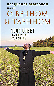 О вечном и тленном. 1001 ответ православного священника